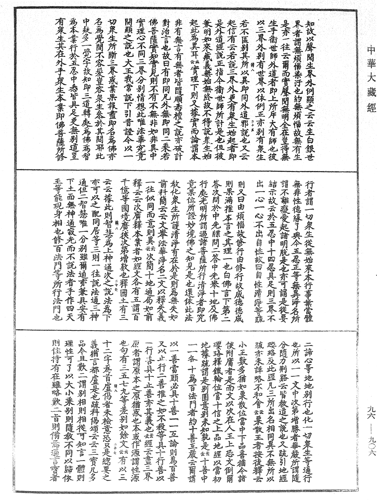 佛说仁王护国般若波罗蜜经疏神宝记《中华大藏经》_第96册_第906页