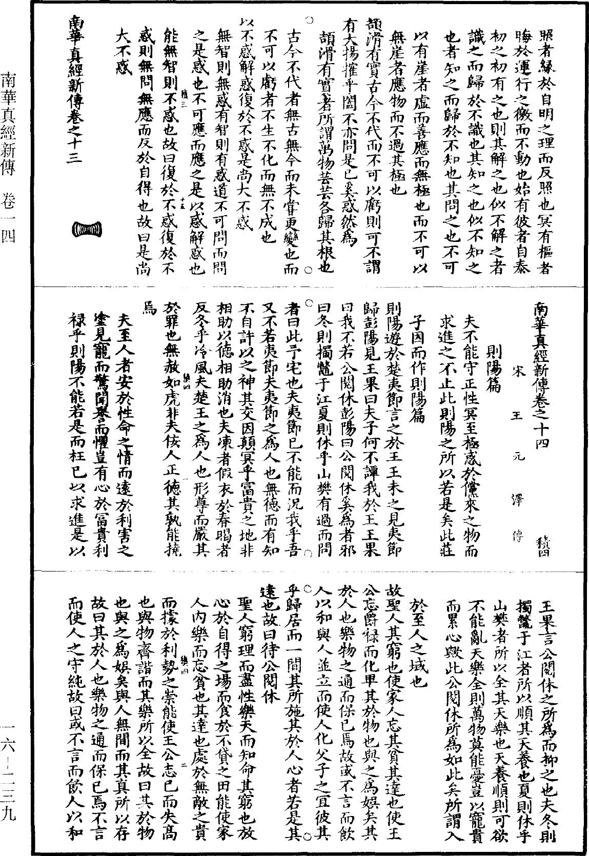 南華真經新傳《道藏》第16冊_第239頁