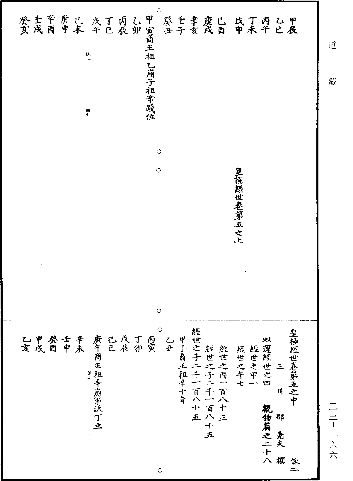 皇極經世《道藏》第23冊_第166頁