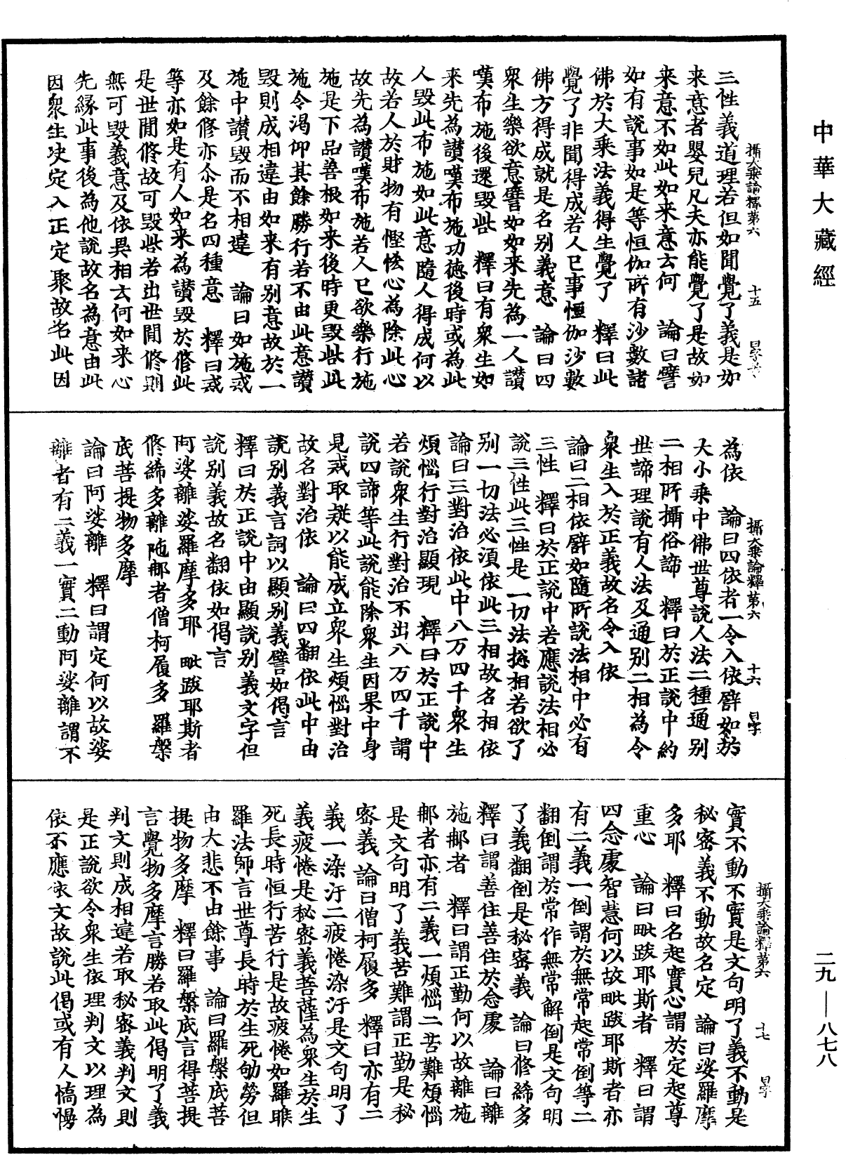 攝大乘論釋《中華大藏經》_第29冊_第0878頁
