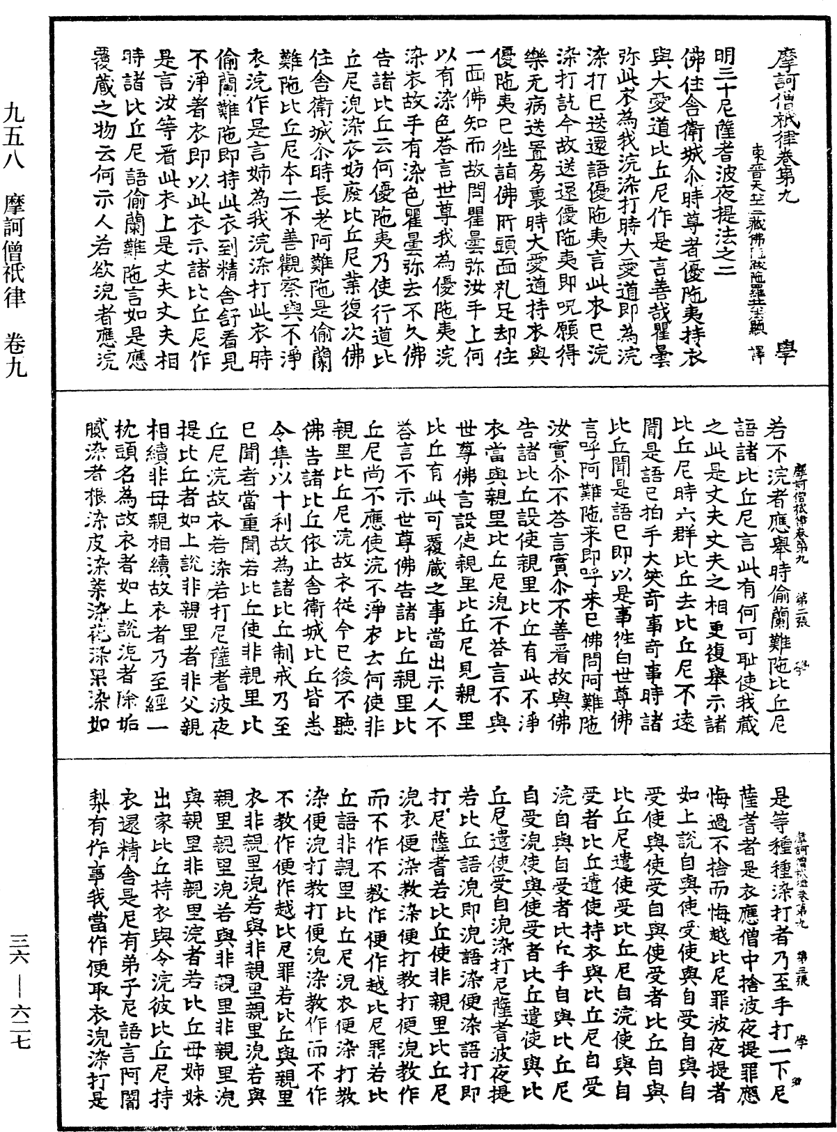 摩訶僧祇律《中華大藏經》_第36冊_第0627頁