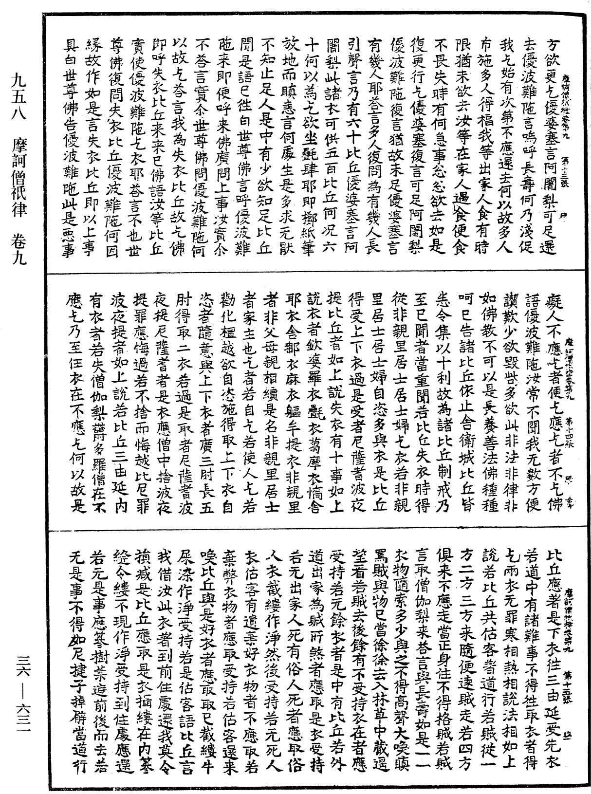 摩訶僧祇律《中華大藏經》_第36冊_第0631頁