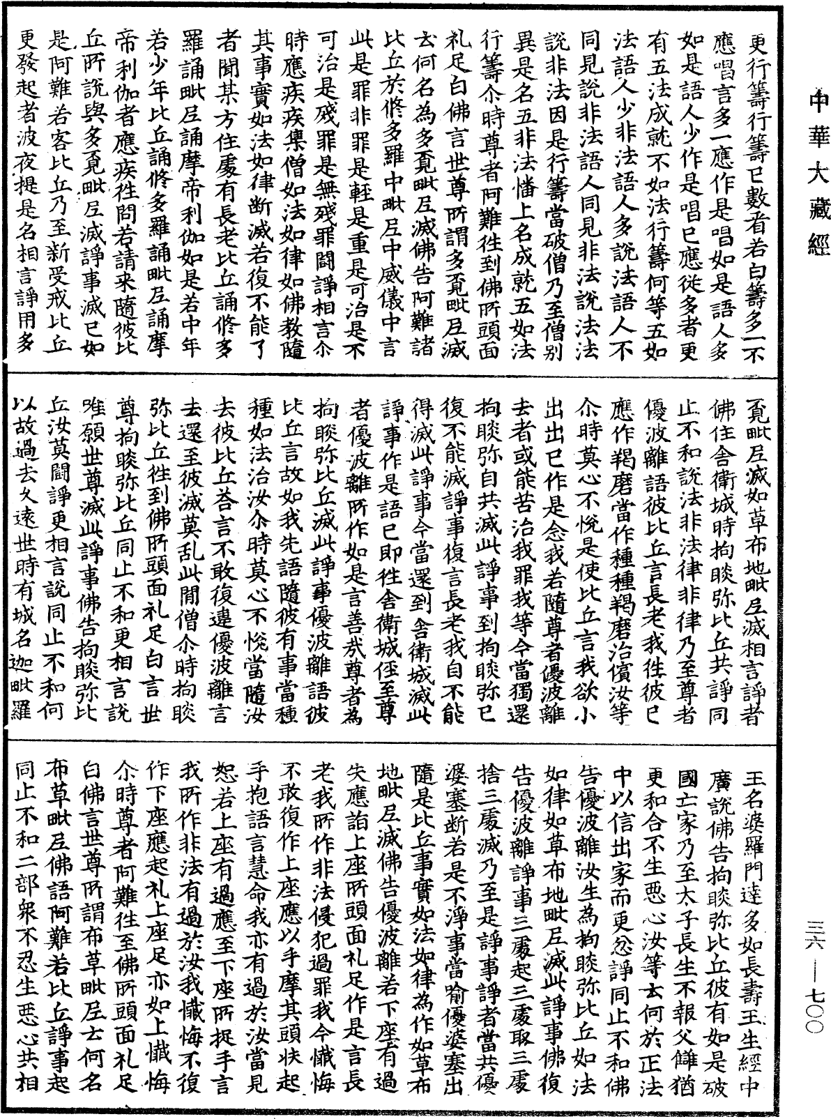 摩訶僧祇律《中華大藏經》_第36冊_第0700頁