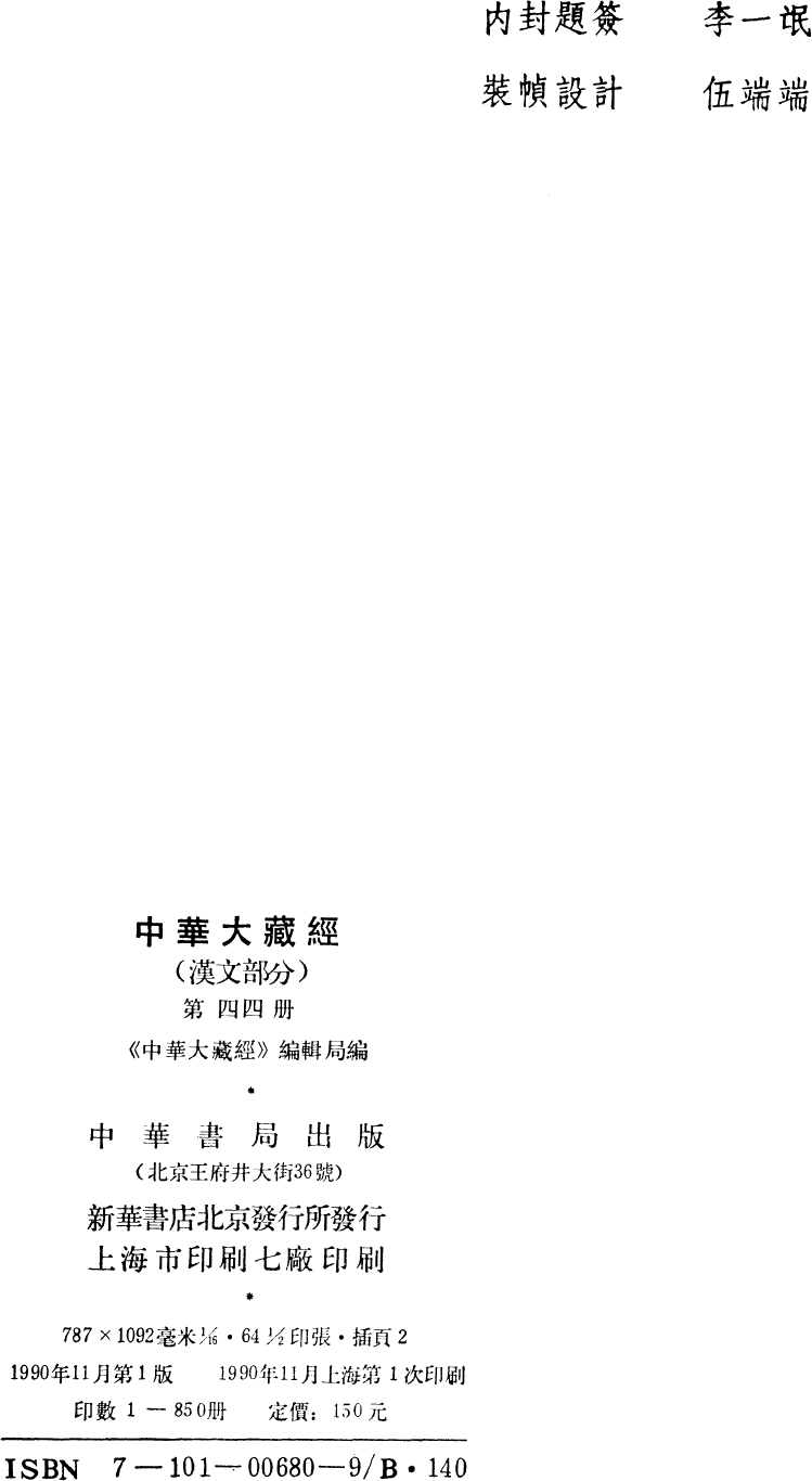 File:《中華大藏經》 第44冊 版權頁.png