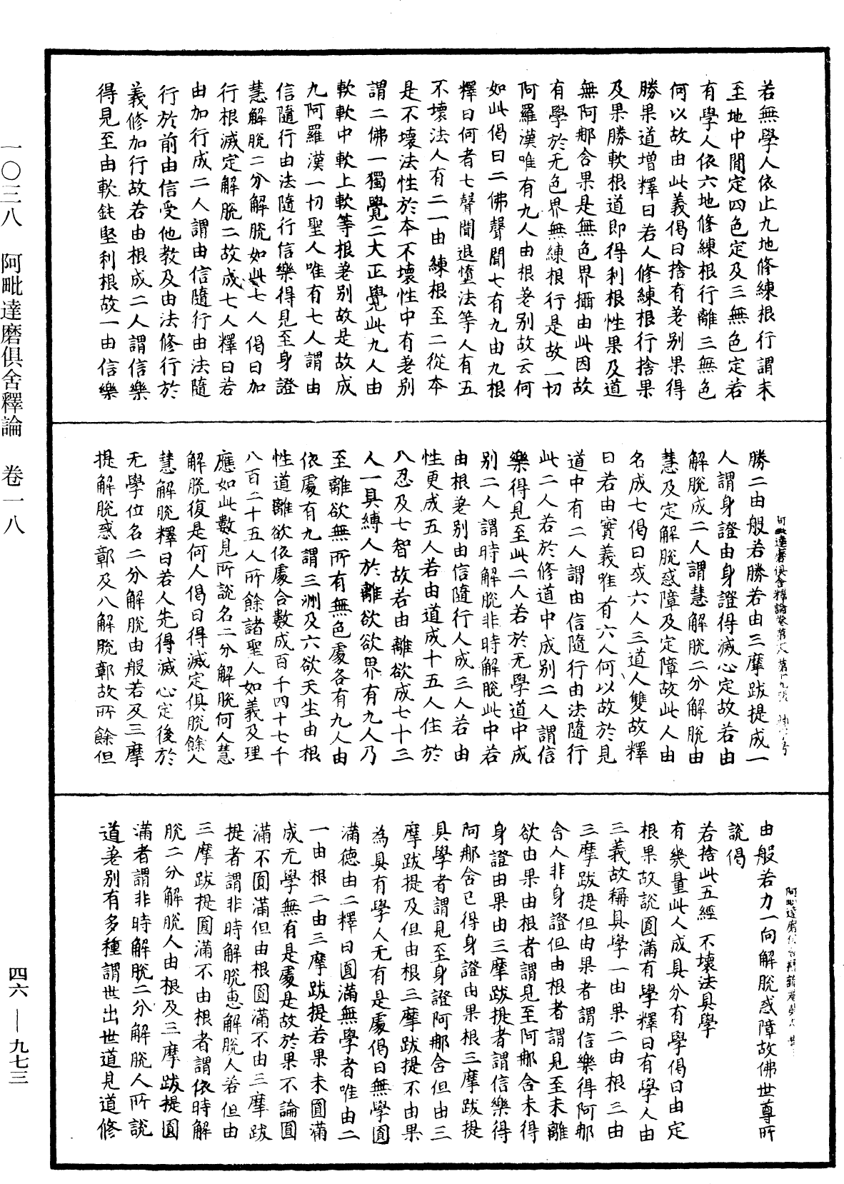 阿毗達磨俱舍釋論《中華大藏經》_第46冊_第0973頁