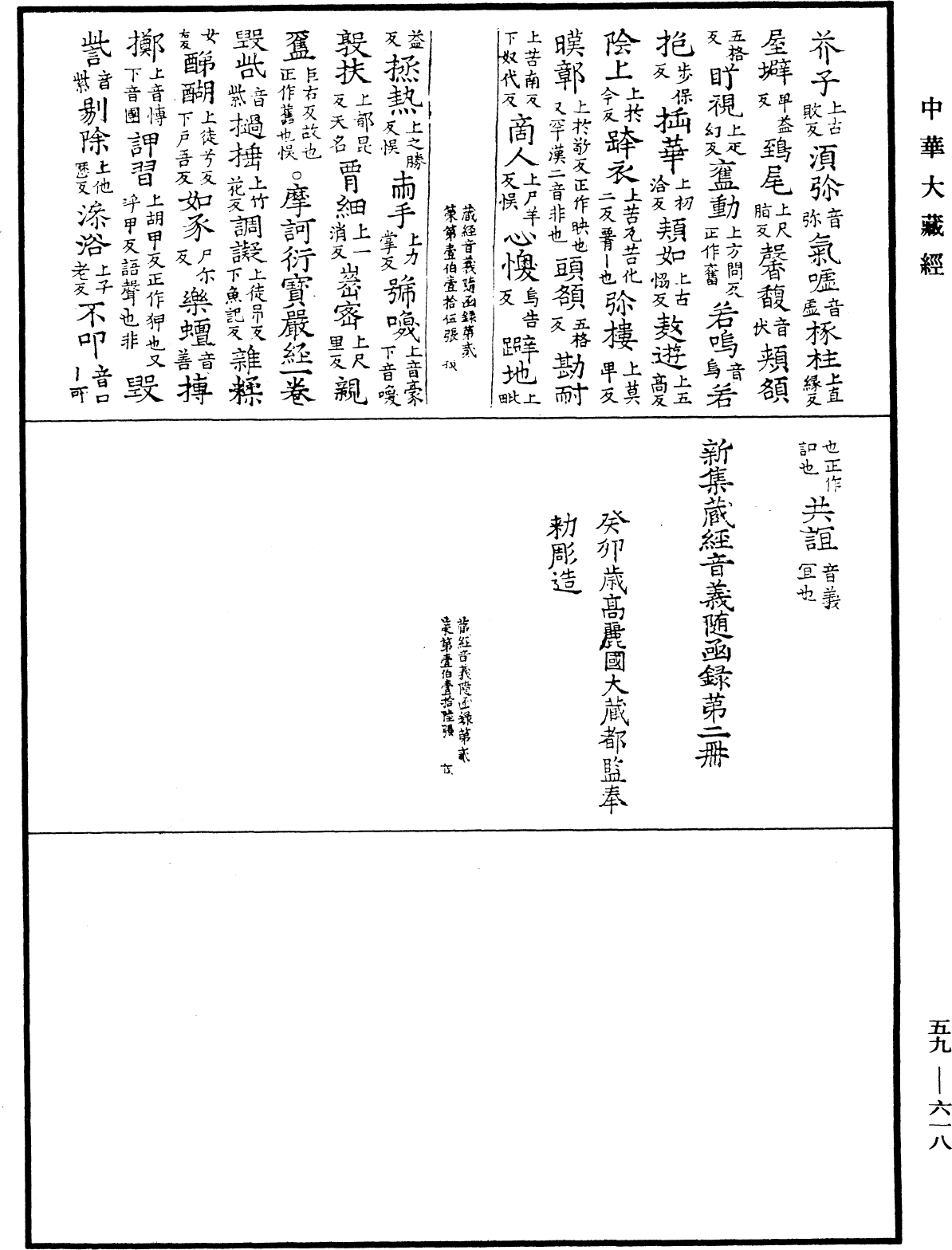 新集藏經音義隨函錄《中華大藏經》_第59冊_第0618頁