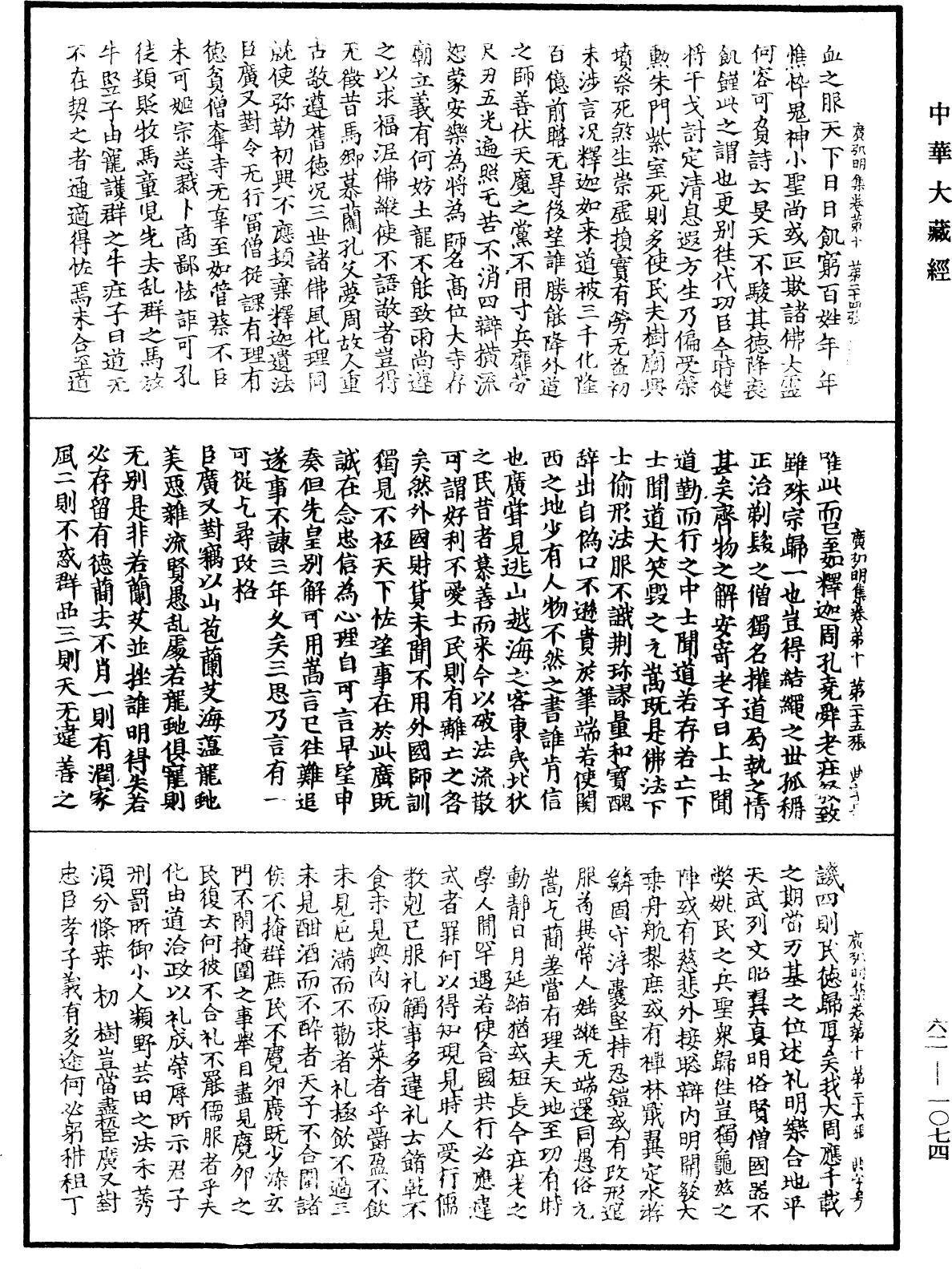 廣弘明集《中華大藏經》_第62冊_第1074頁