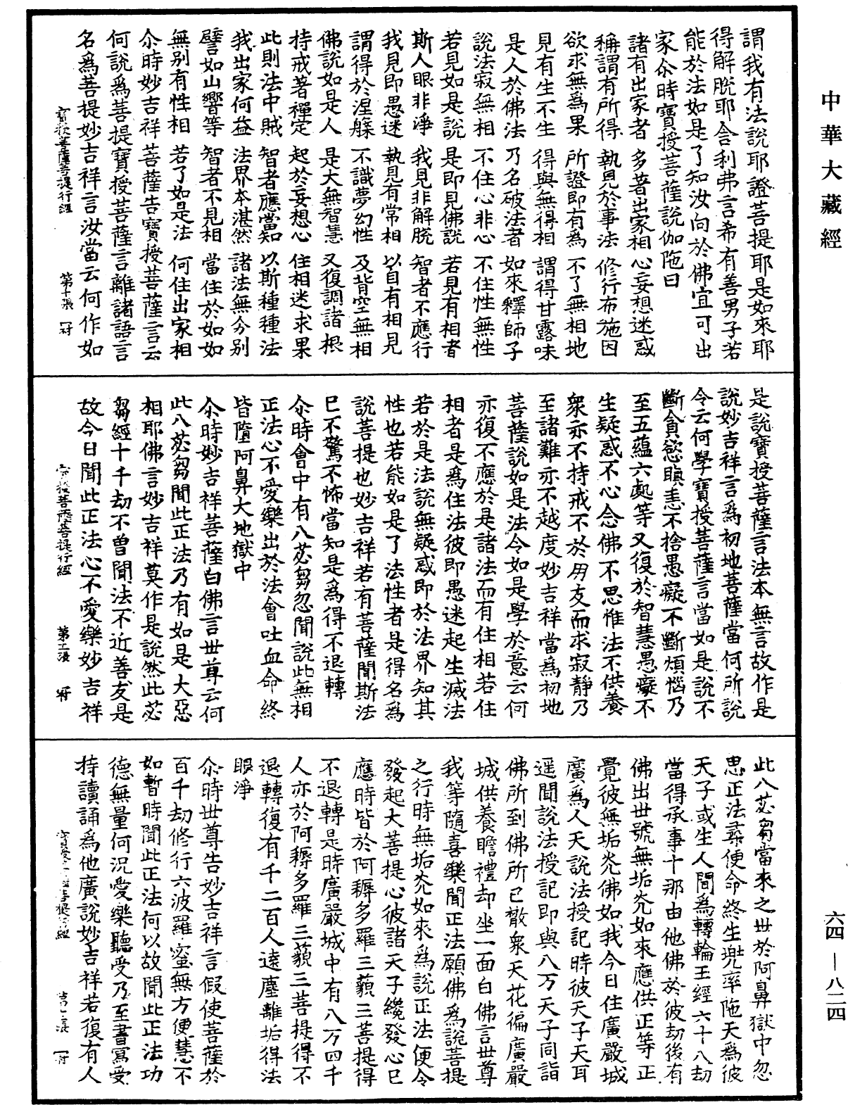 宝授菩萨菩提行经《中华大藏经》_第64册_第0824页