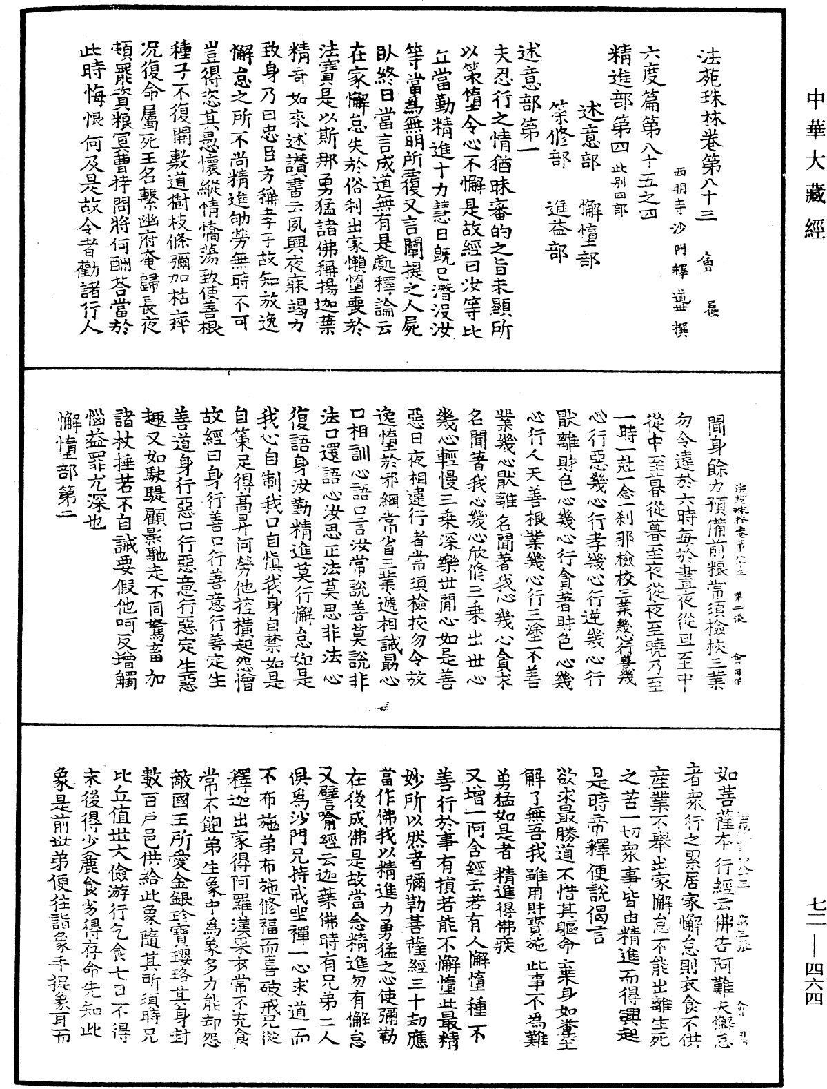 法苑珠林《中華大藏經》_第72冊_第464頁