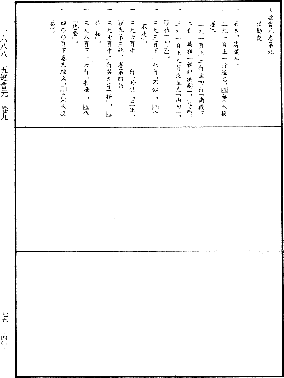 File:《中華大藏經》 第75冊 第401頁.png