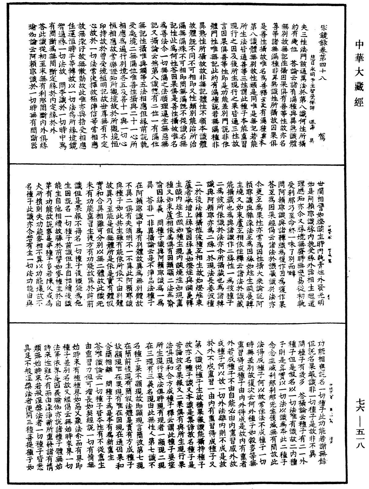 宗鏡錄《中華大藏經》_第76冊_第518頁