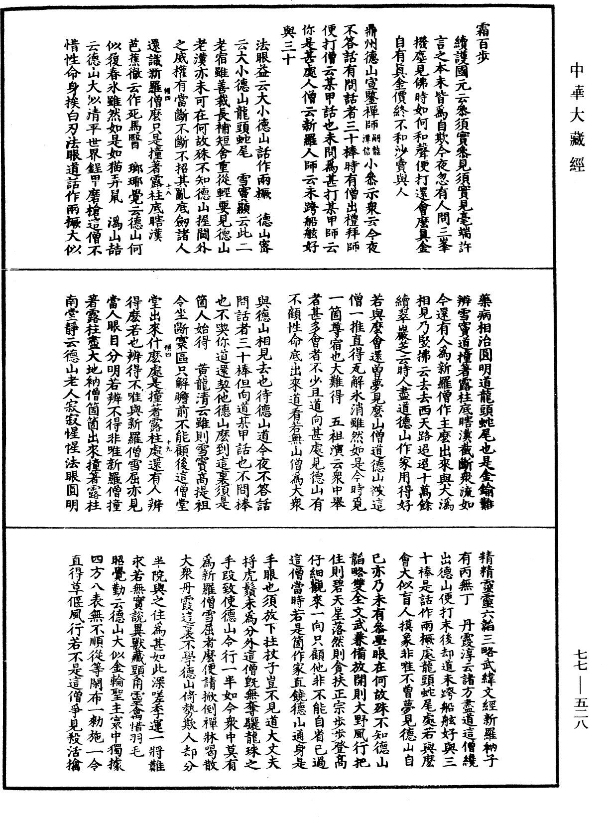 File:《中華大藏經》 第77冊 第528頁.png