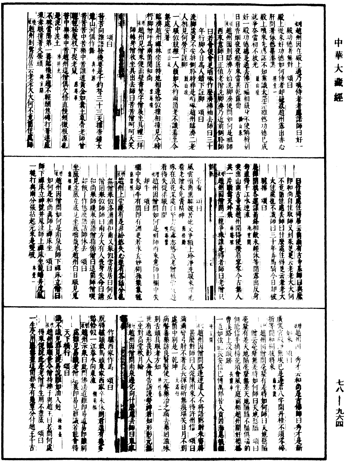 禅宗颂古联珠通集(别本)《中华大藏经》_第78册_第0964页