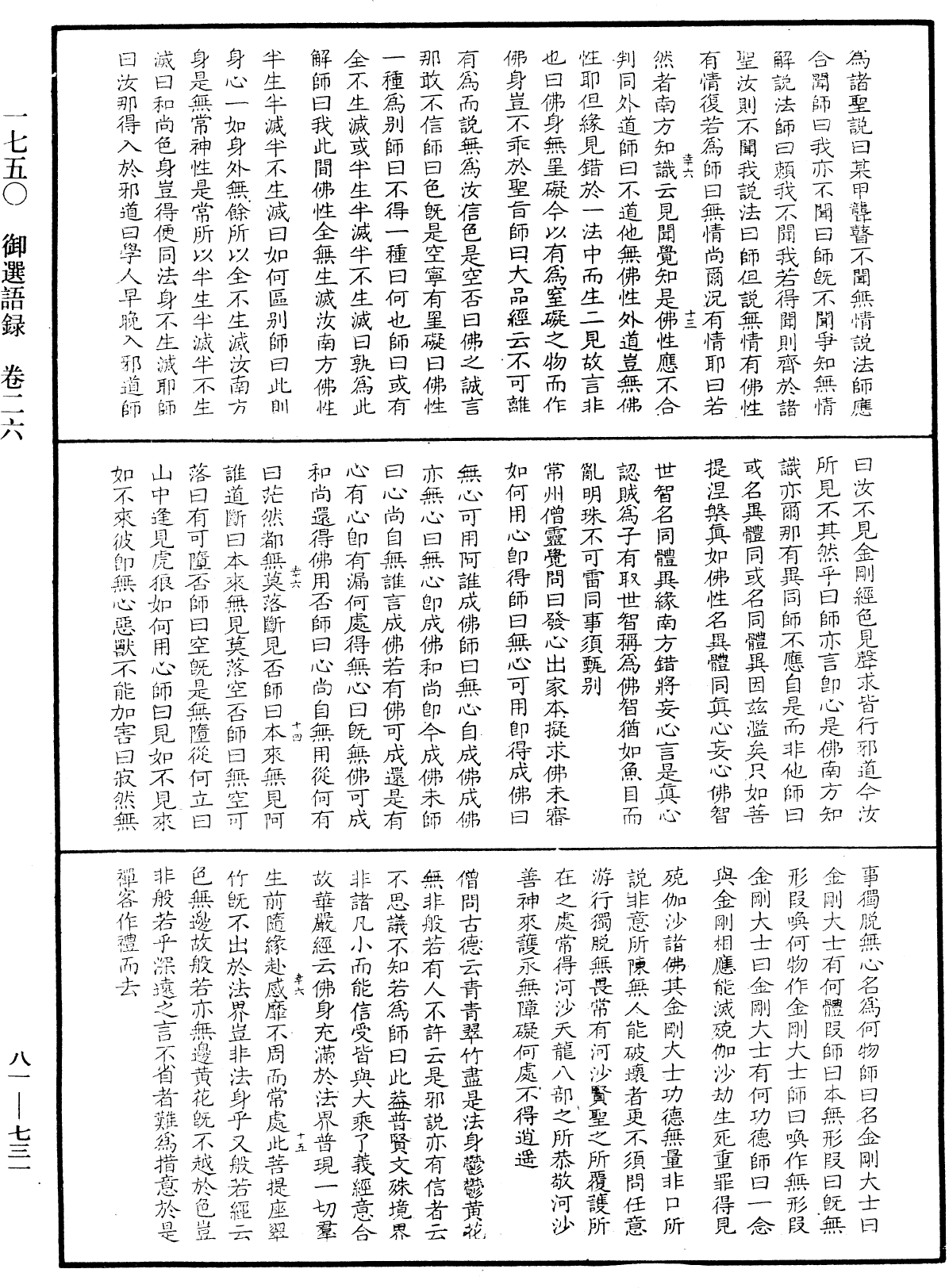 御選語錄《中華大藏經》_第81冊_第0731頁