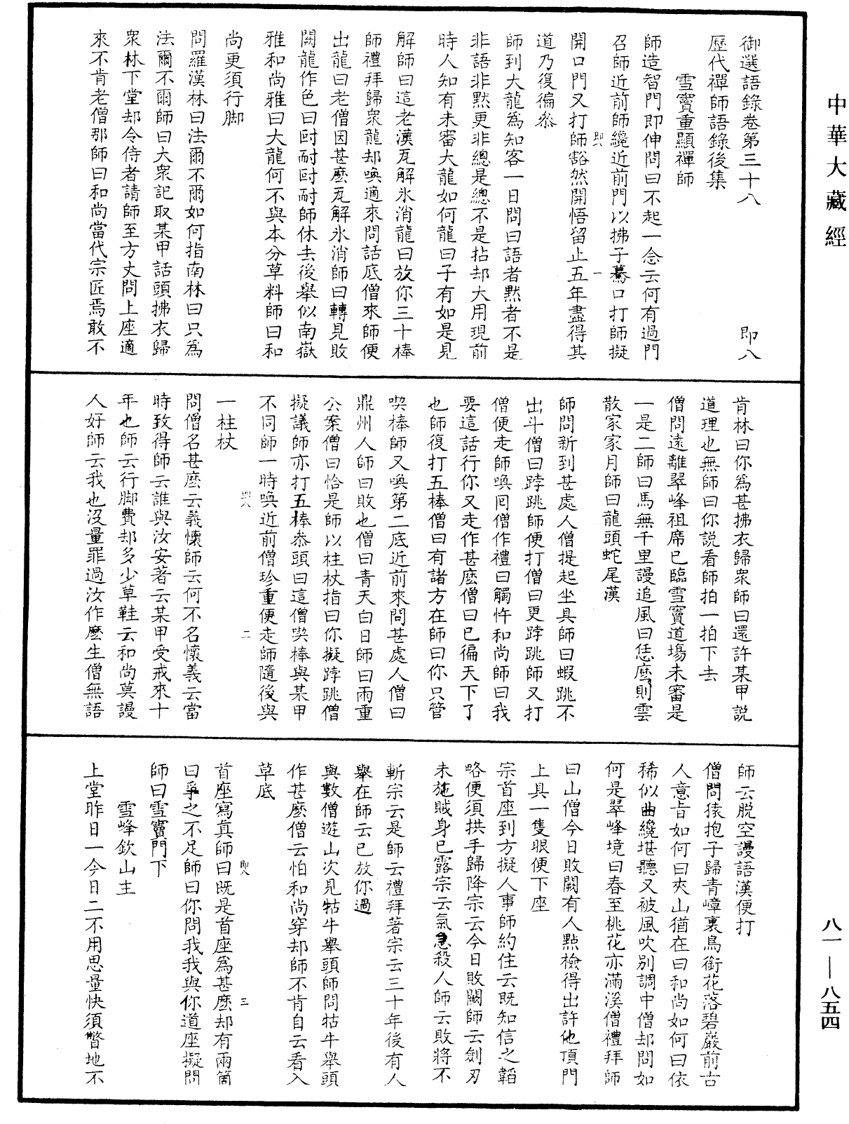 御選語錄《中華大藏經》_第81冊_第0854頁