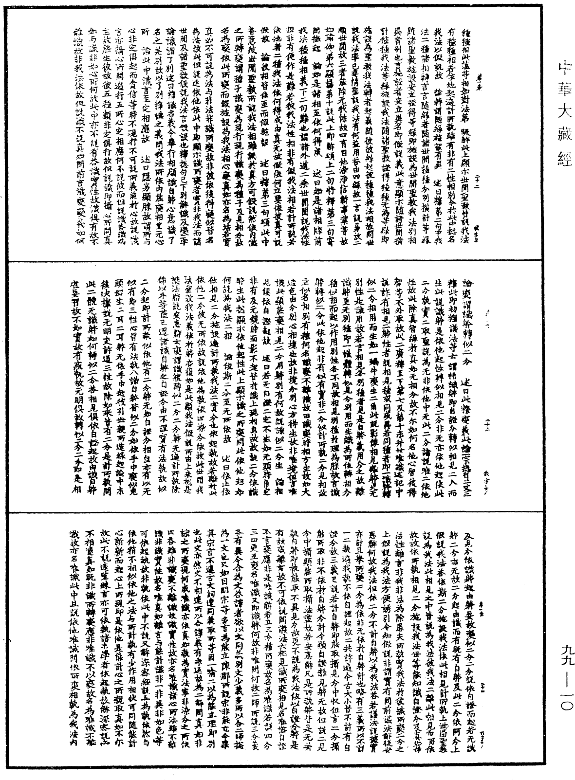 File:《中華大藏經》 第99冊 第010頁.png