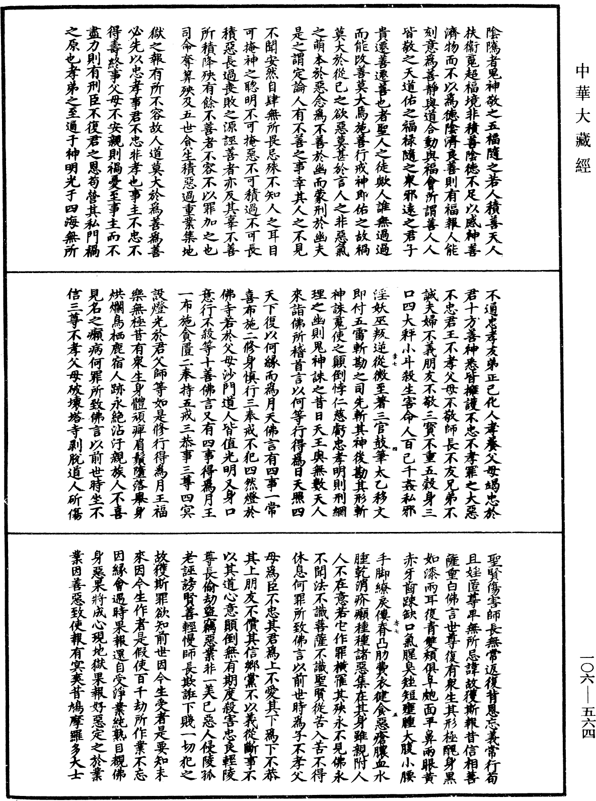 諸佛世尊如來菩薩尊者名稱歌曲《中華大藏經》_第106冊_第564頁