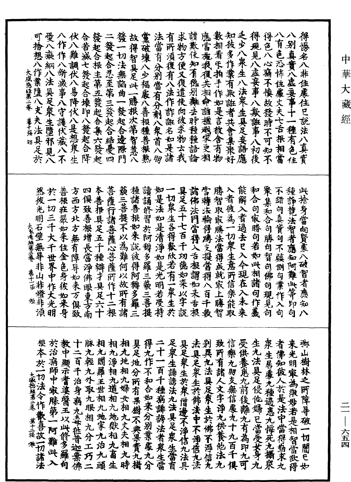 File:《中華大藏經》 第21冊 第654頁.png