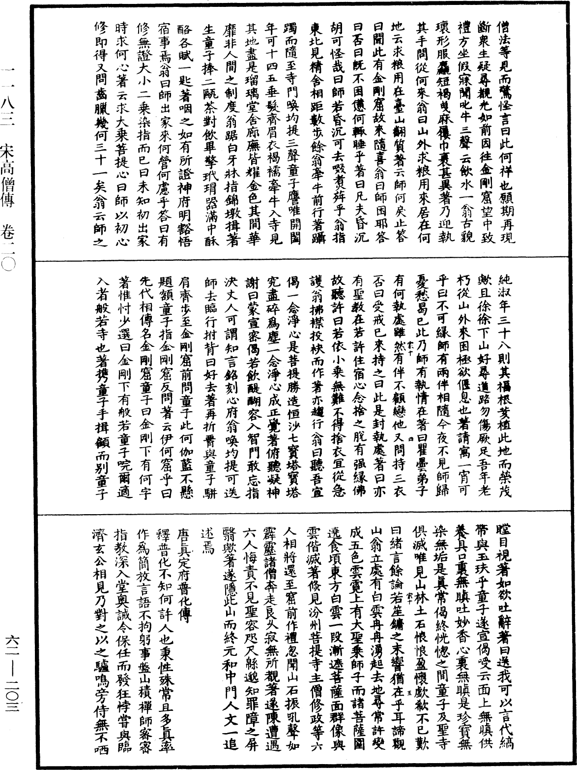 File:《中華大藏經》 第62冊 第0203頁.png