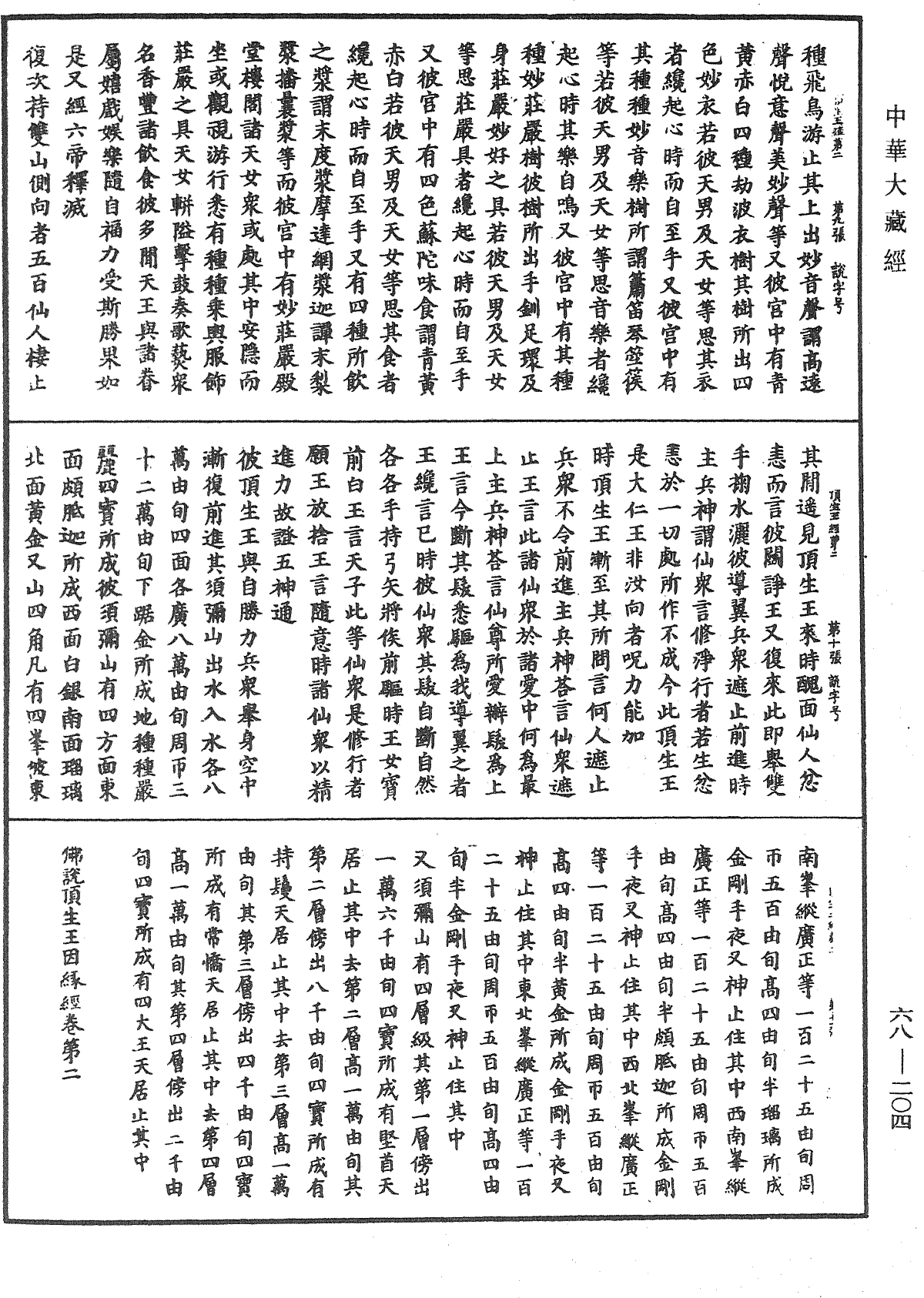 File:《中華大藏經》 第68冊 第0204頁.png