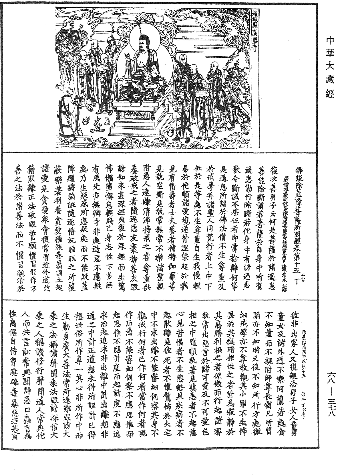 佛說除蓋障菩薩所問經《中華大藏經》_第68冊_第0378頁