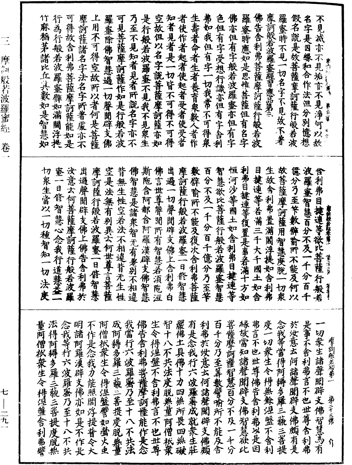 摩訶般若波羅蜜經《中華大藏經》_第7冊_第0291頁