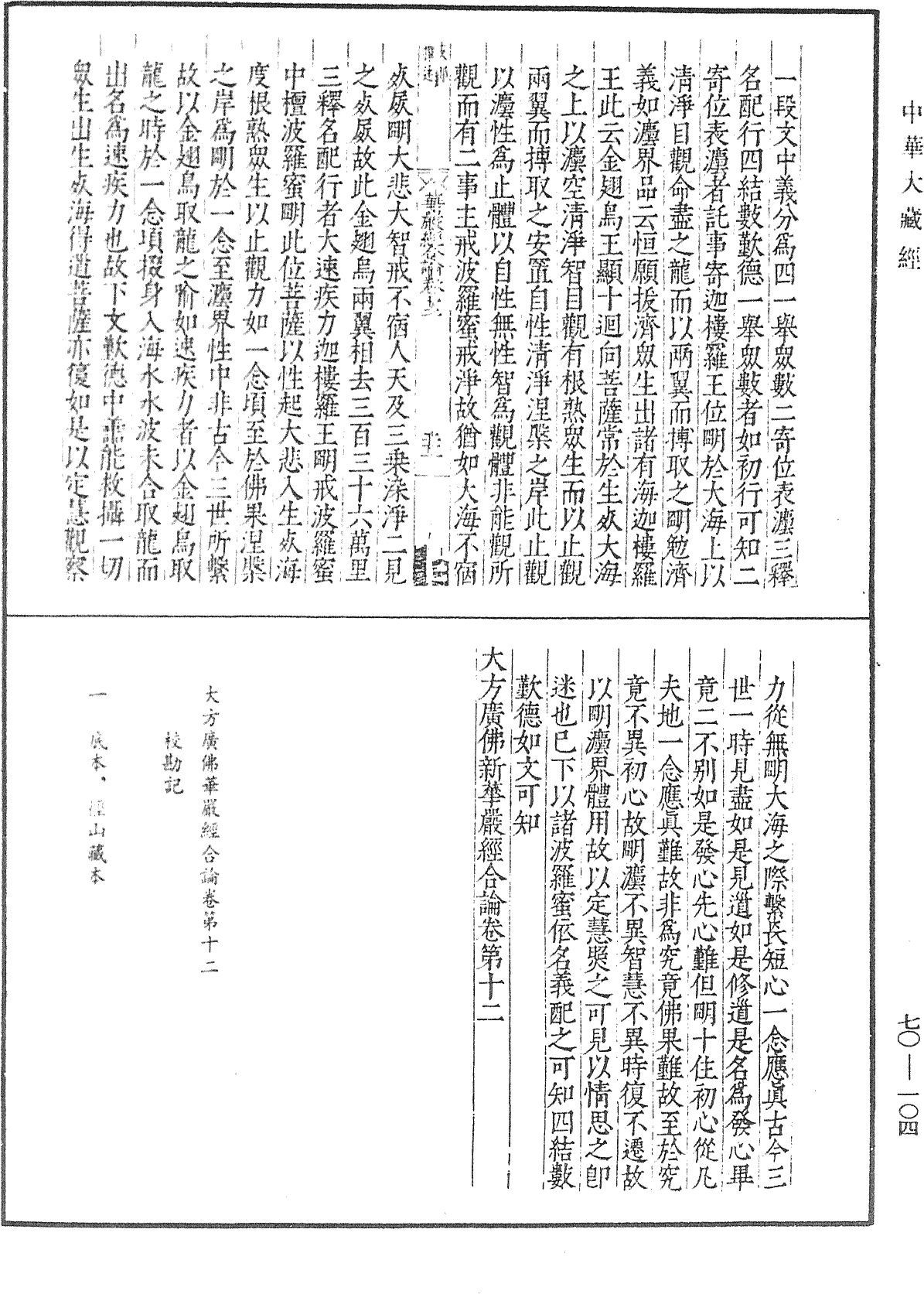 大方廣佛華嚴經合論《中華大藏經》_第70冊_第0104頁