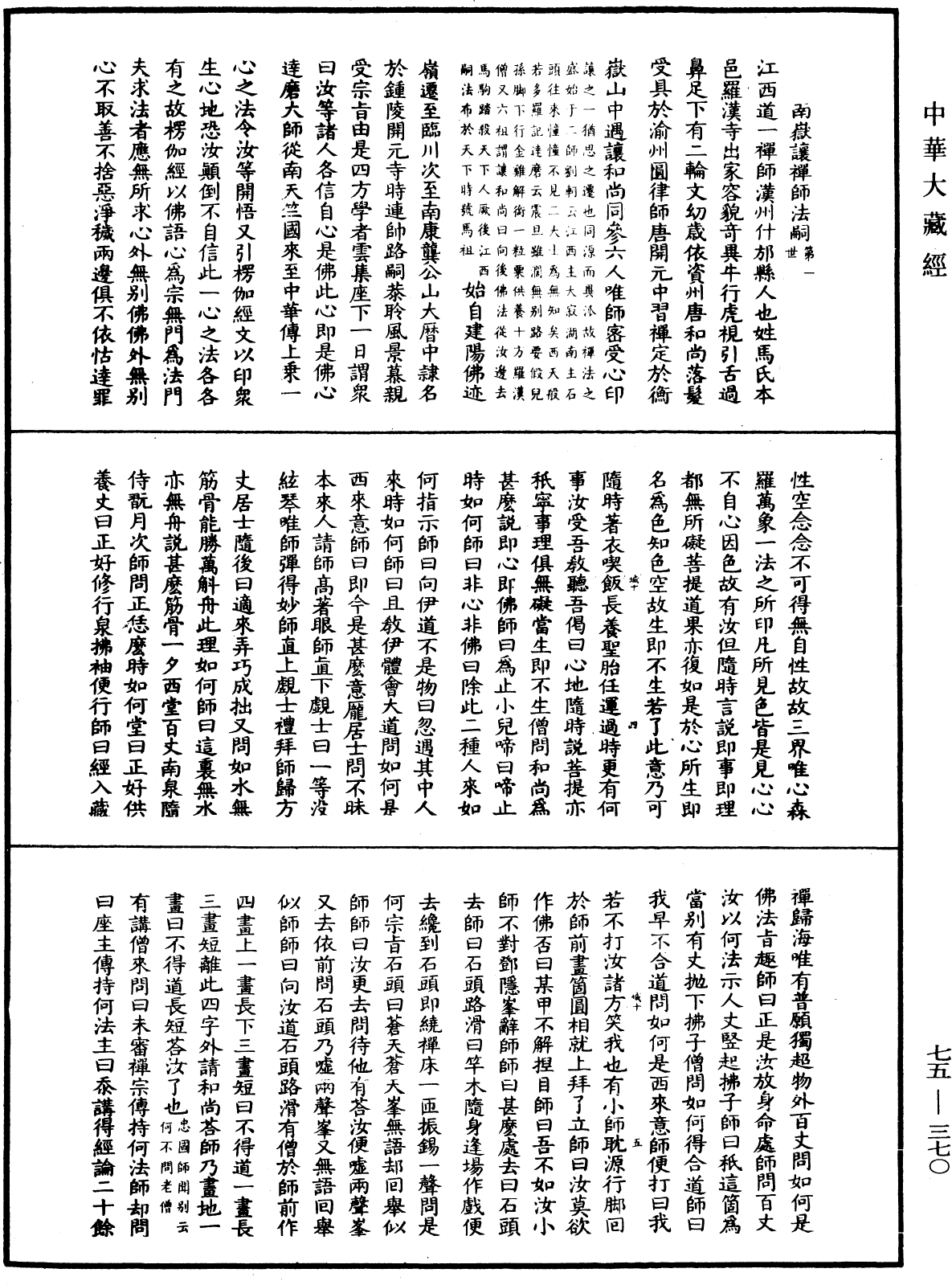 File:《中華大藏經》 第75冊 第370頁.png