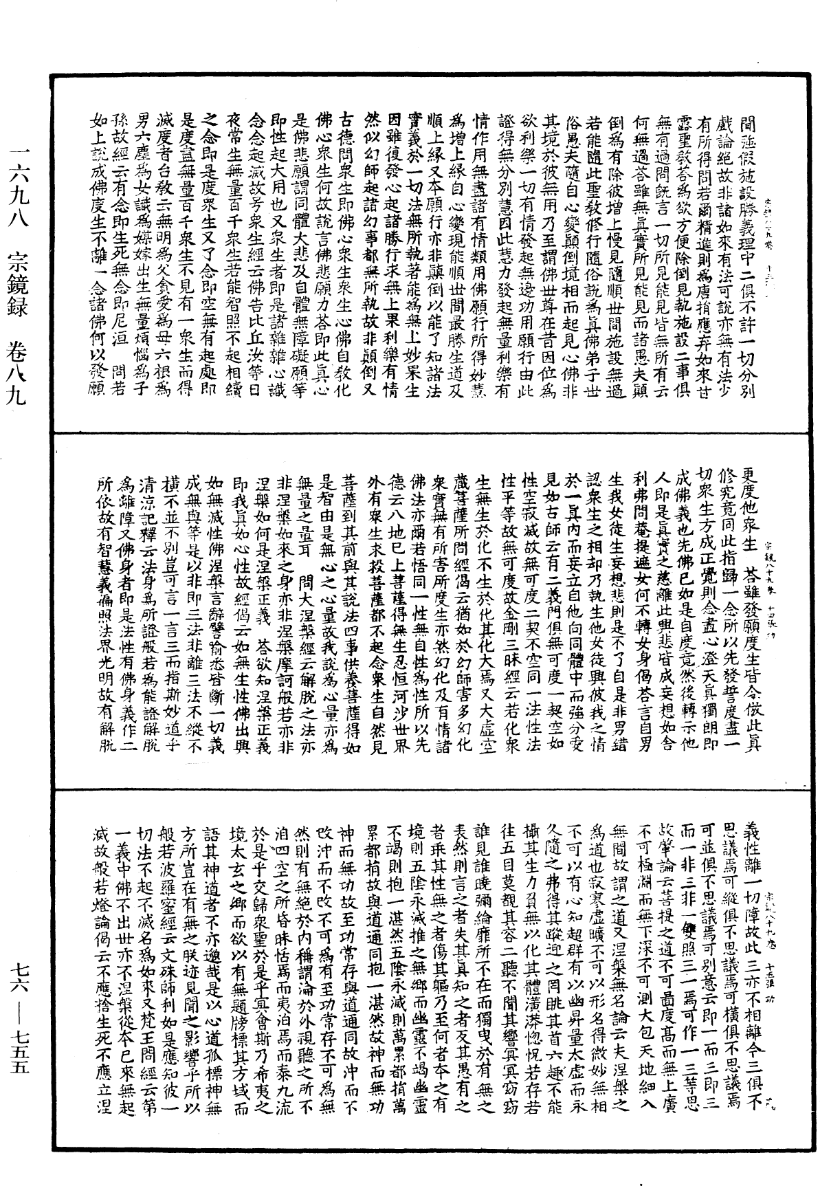 宗鏡錄《中華大藏經》_第76冊_第755頁