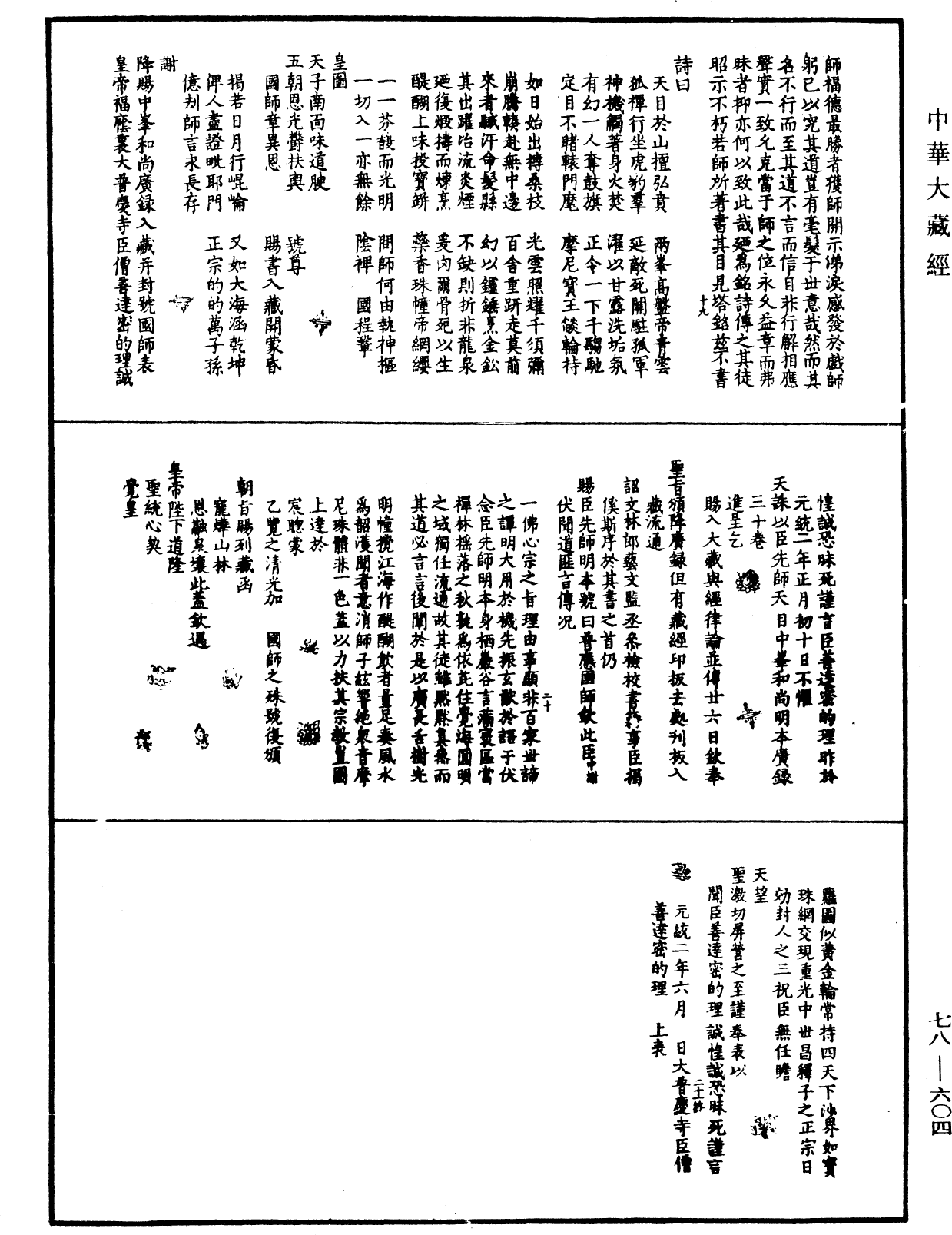 天目中峯和尚廣錄《中華大藏經》_第78冊_第0604頁