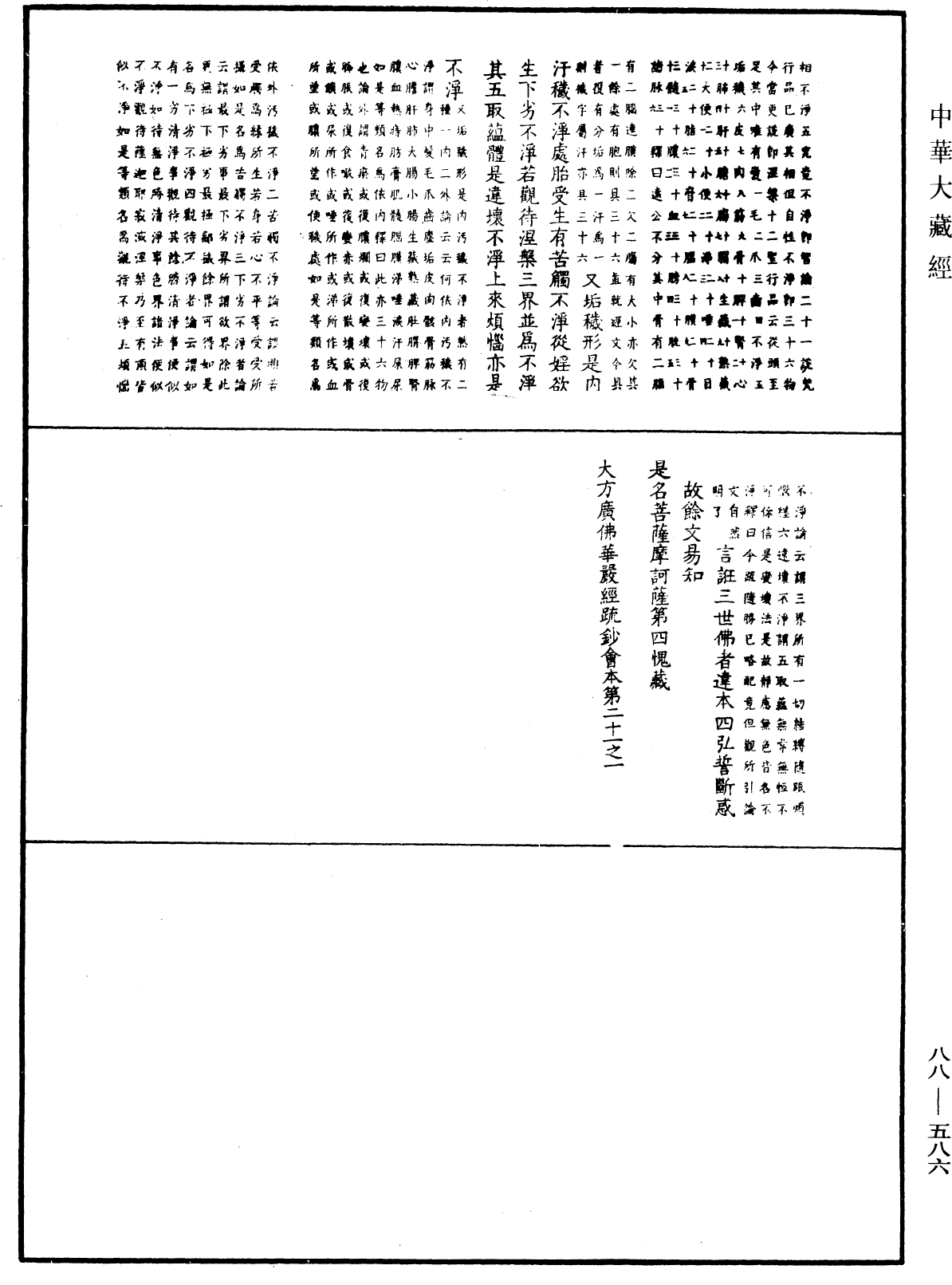 大方廣佛華嚴經疏鈔會本《中華大藏經》_第88冊_第586頁