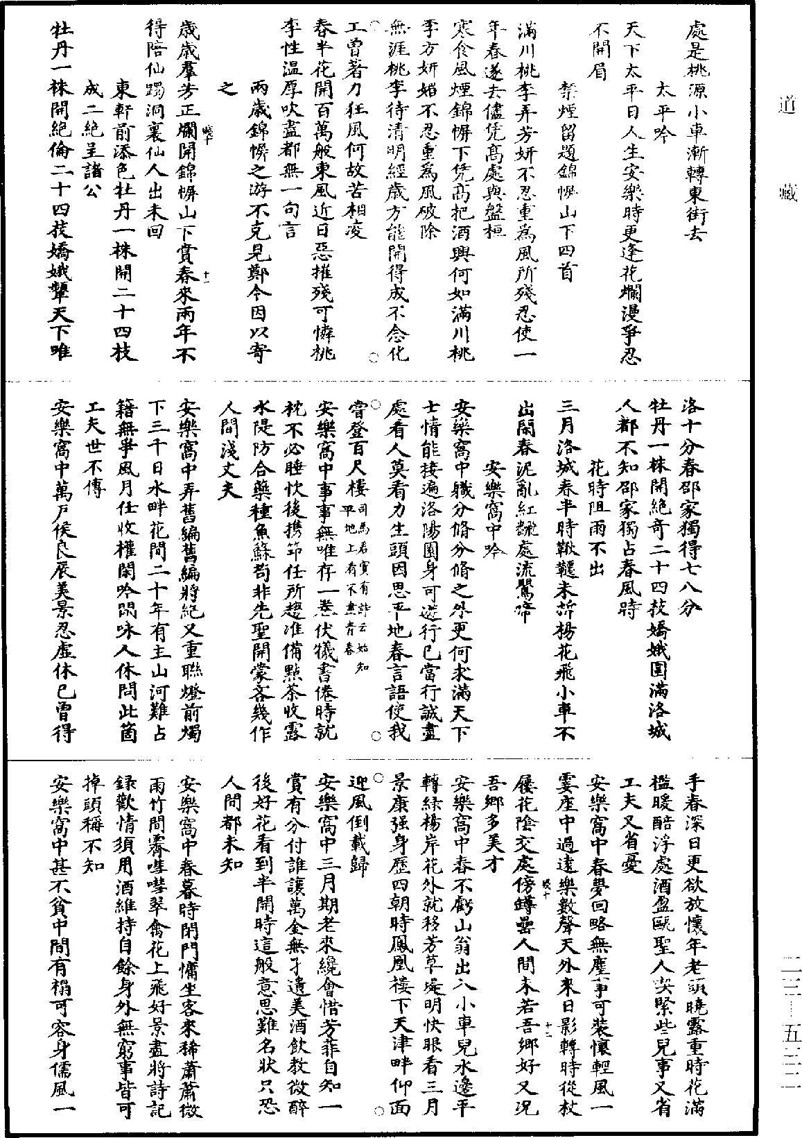 伊川擊壤集《道藏》第23冊_第532頁