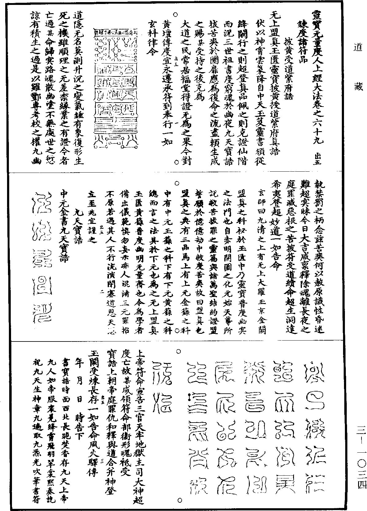 靈寶無量度人上經大法《道藏》第3冊_第1034頁