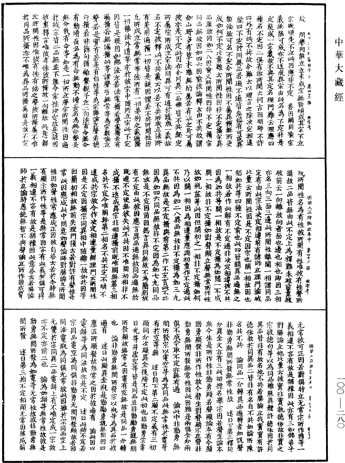 File:《中華大藏經》 第100冊 第280頁.png