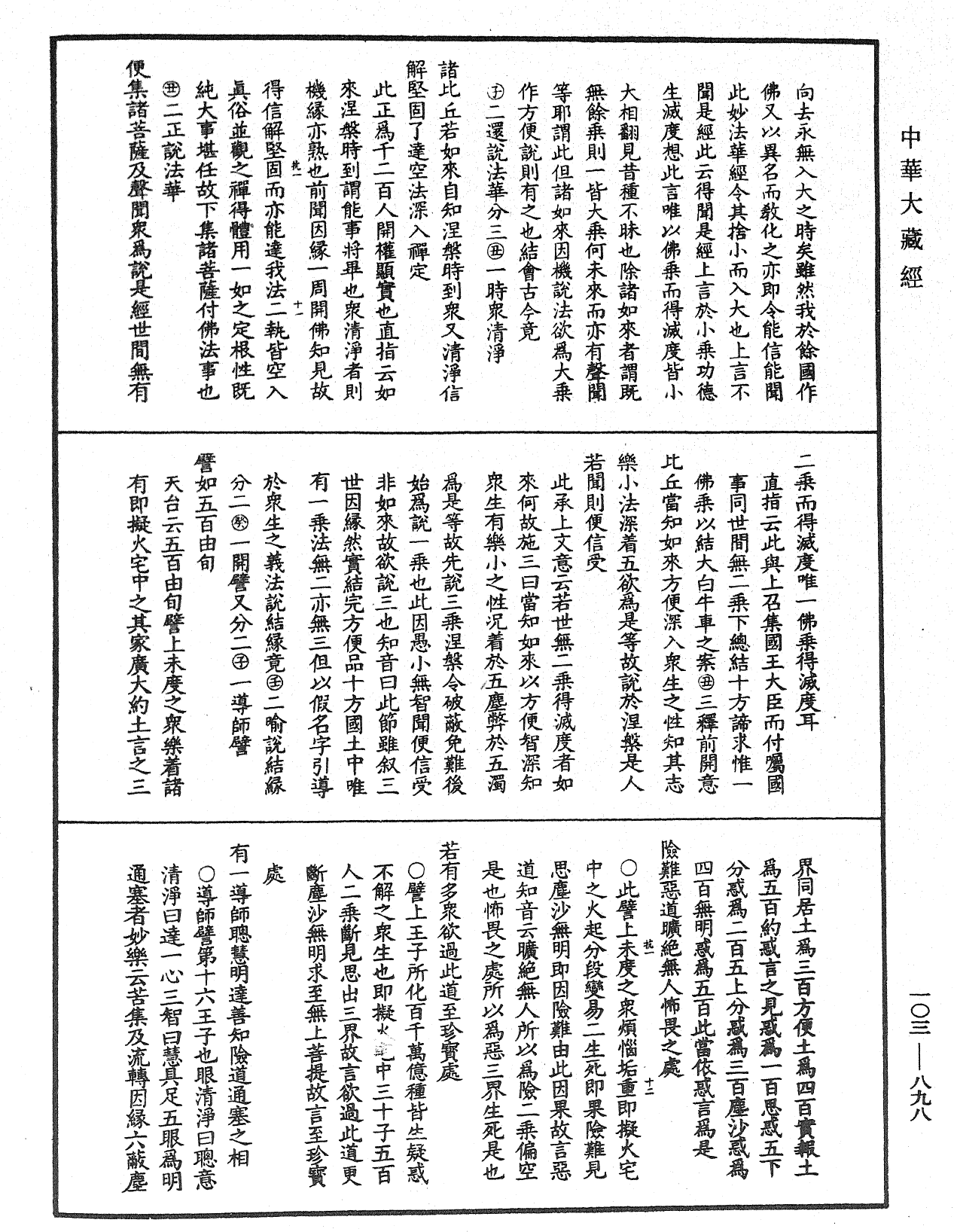 File:《中華大藏經》 第103冊 第898頁.png