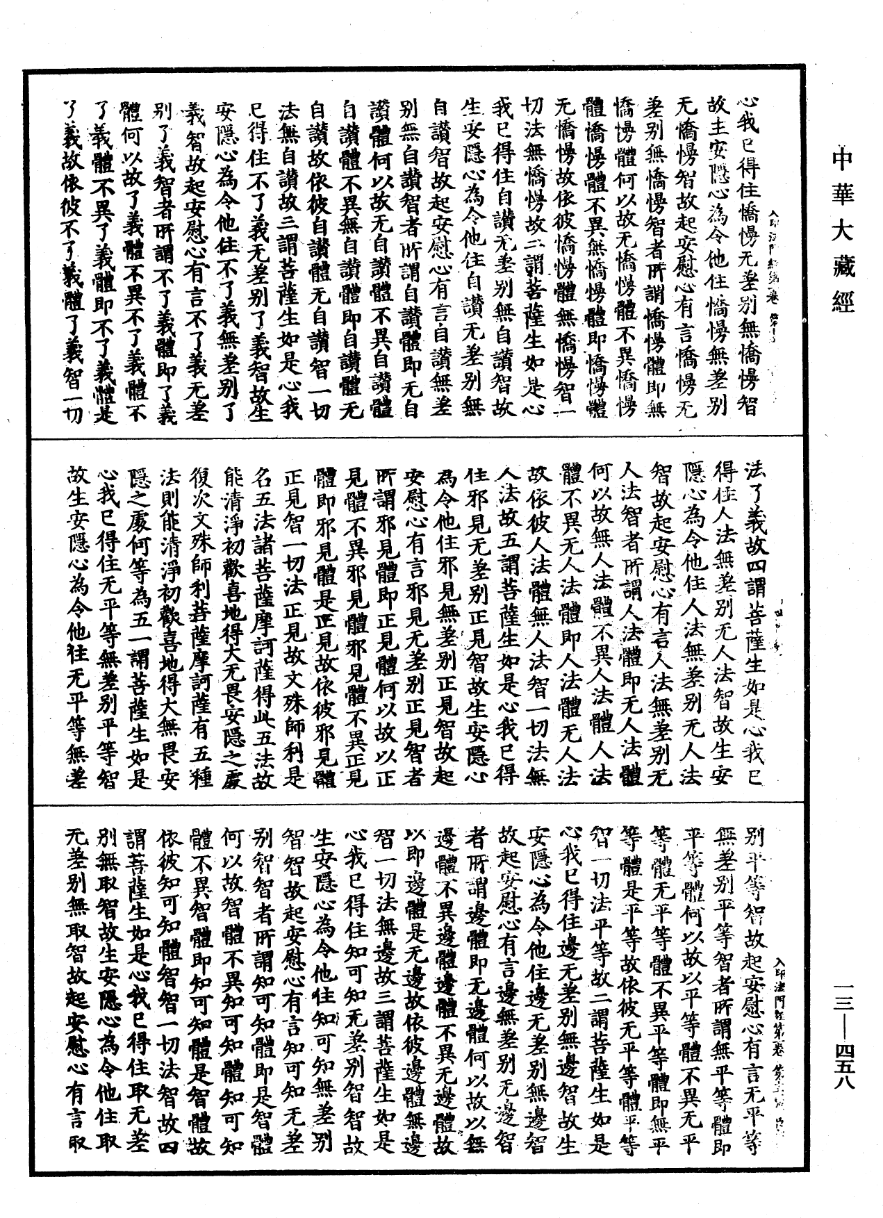 信力入印法门经《中华大藏经》_第13册_第458页