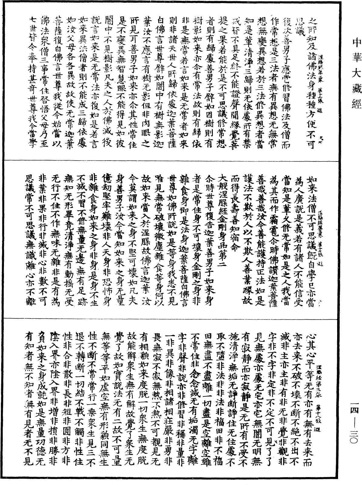File:《中華大藏經》 第14冊 第030頁.png