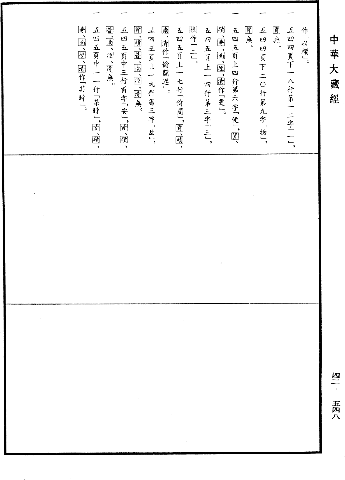 File:《中華大藏經》 第42冊 第548頁.png