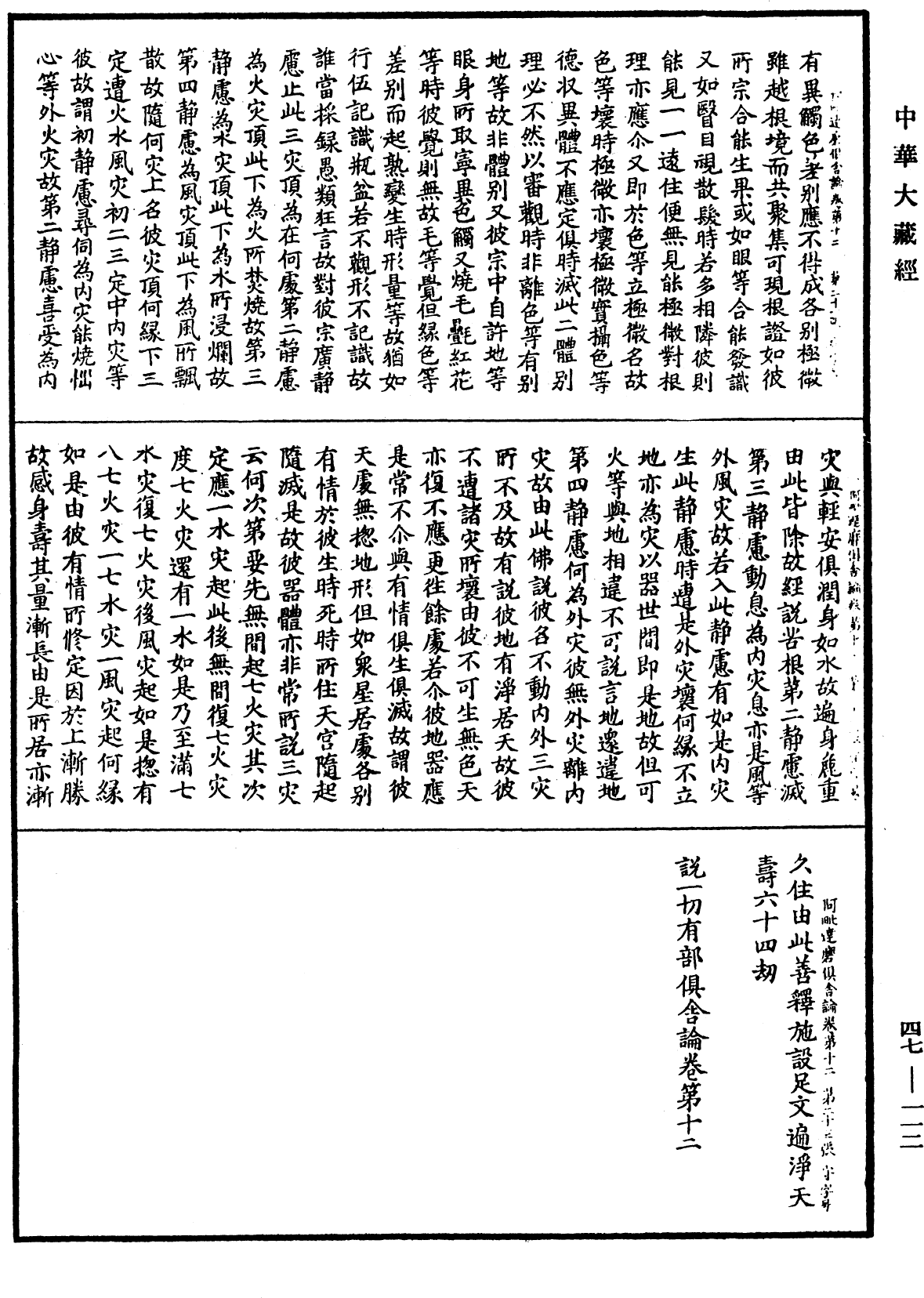 阿毗達磨俱舍論《中華大藏經》_第47冊_第112頁