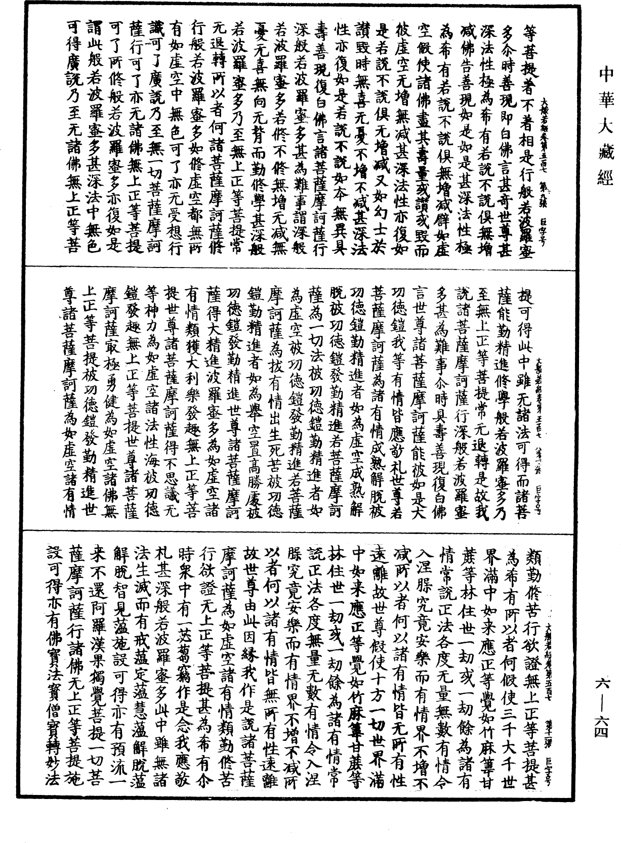 File:《中華大藏經》 第6冊 第064頁.png