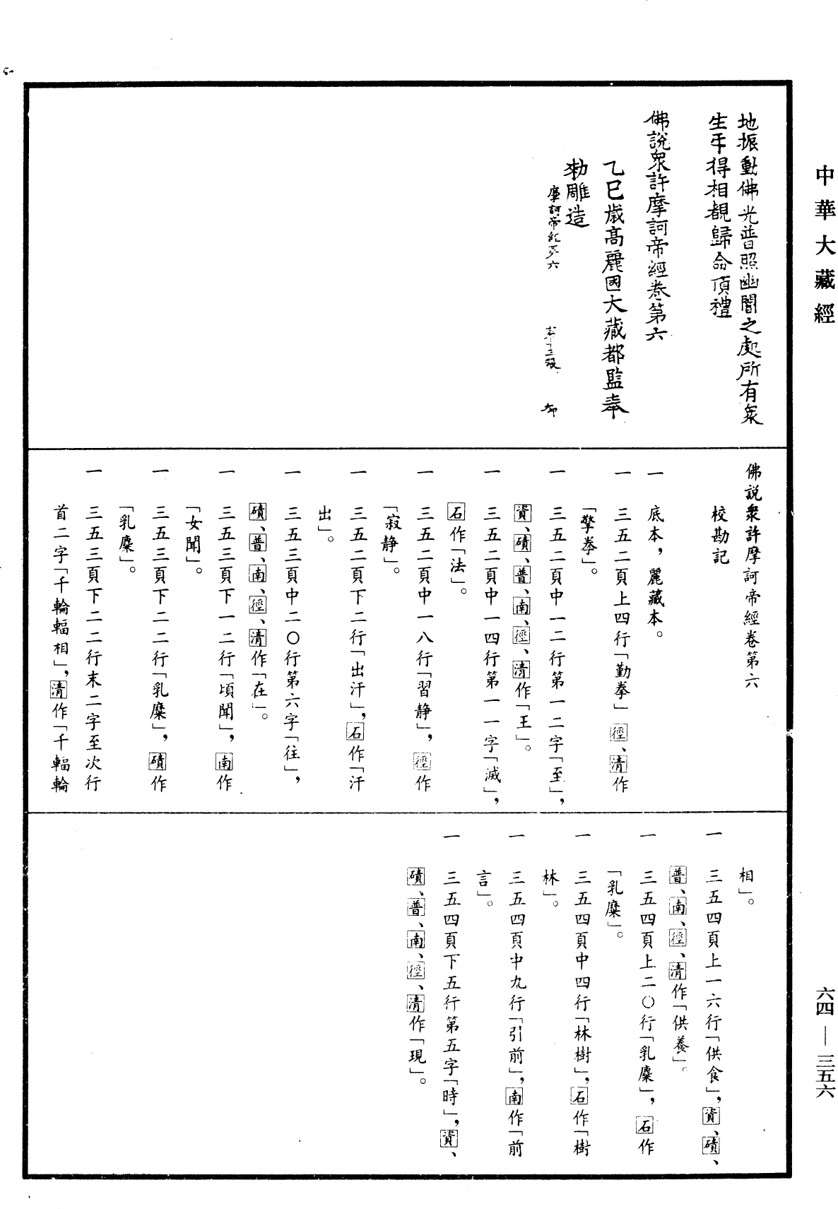 佛說眾許摩訶帝經《中華大藏經》_第64冊_第0356頁