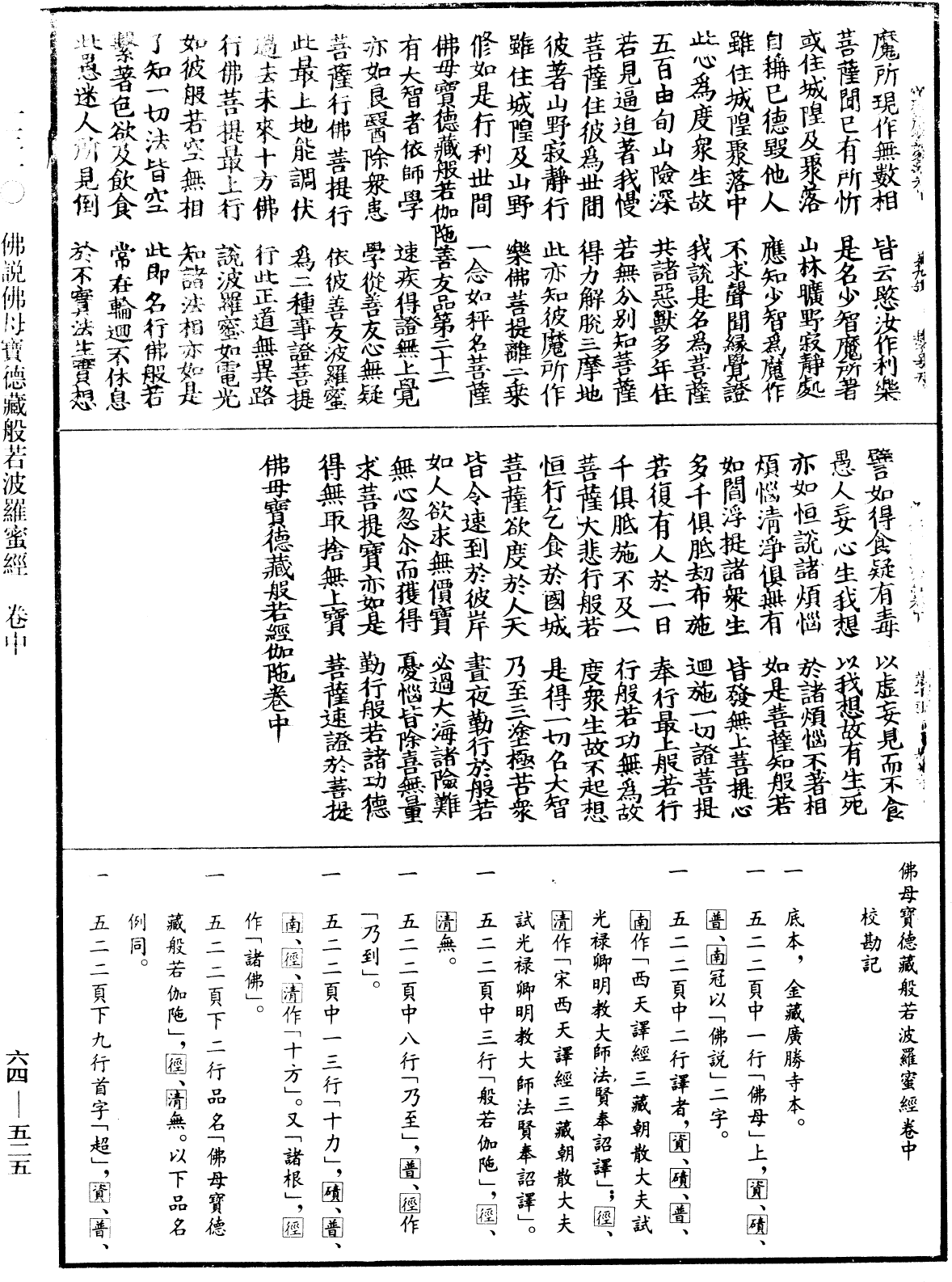 佛說佛母寶德藏般若波羅蜜經《中華大藏經》_第64冊_第0525頁