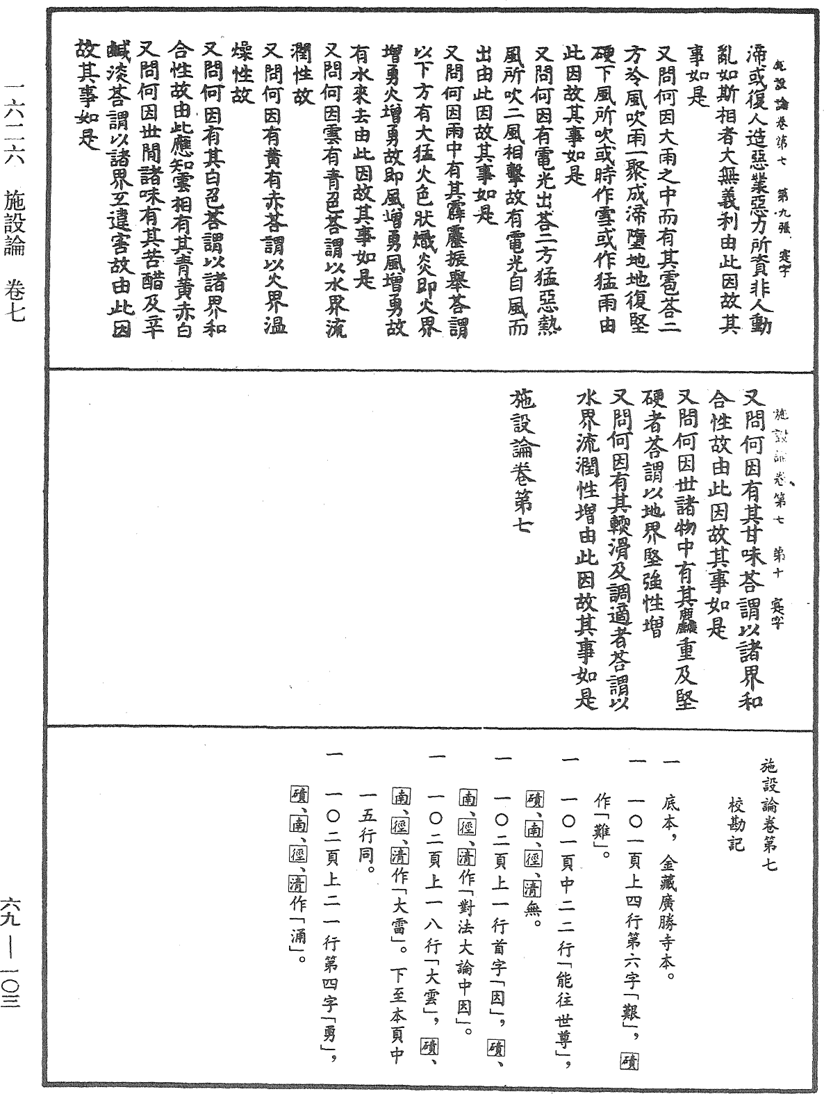 File:《中華大藏經》 第69冊 第103頁.png