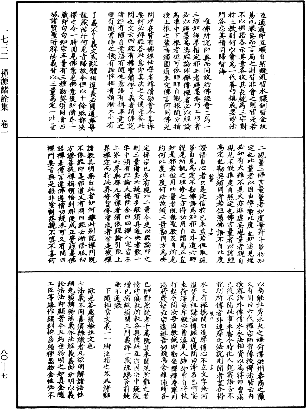 File:《中華大藏經》 第80冊 第007頁.png