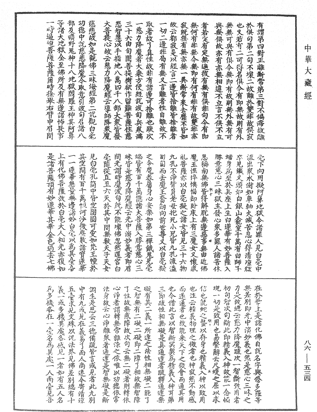 大方廣佛華嚴經隨疏演義鈔《中華大藏經》_第86冊_第0534頁