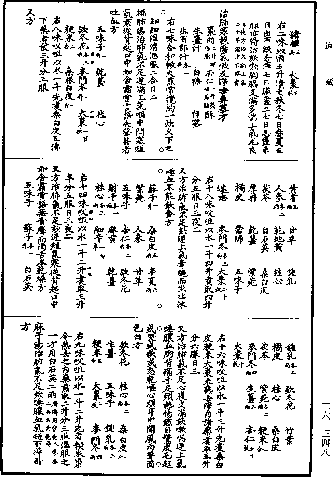 孫真人備急千金要方《道藏》第26冊_第0348頁