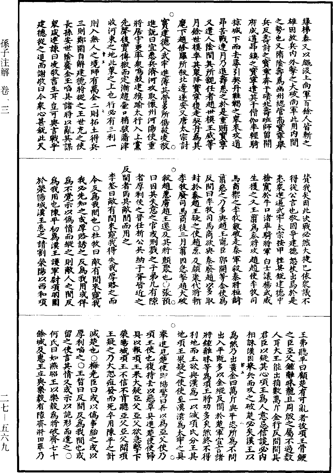 孫子註解《道藏》第27冊_第569頁