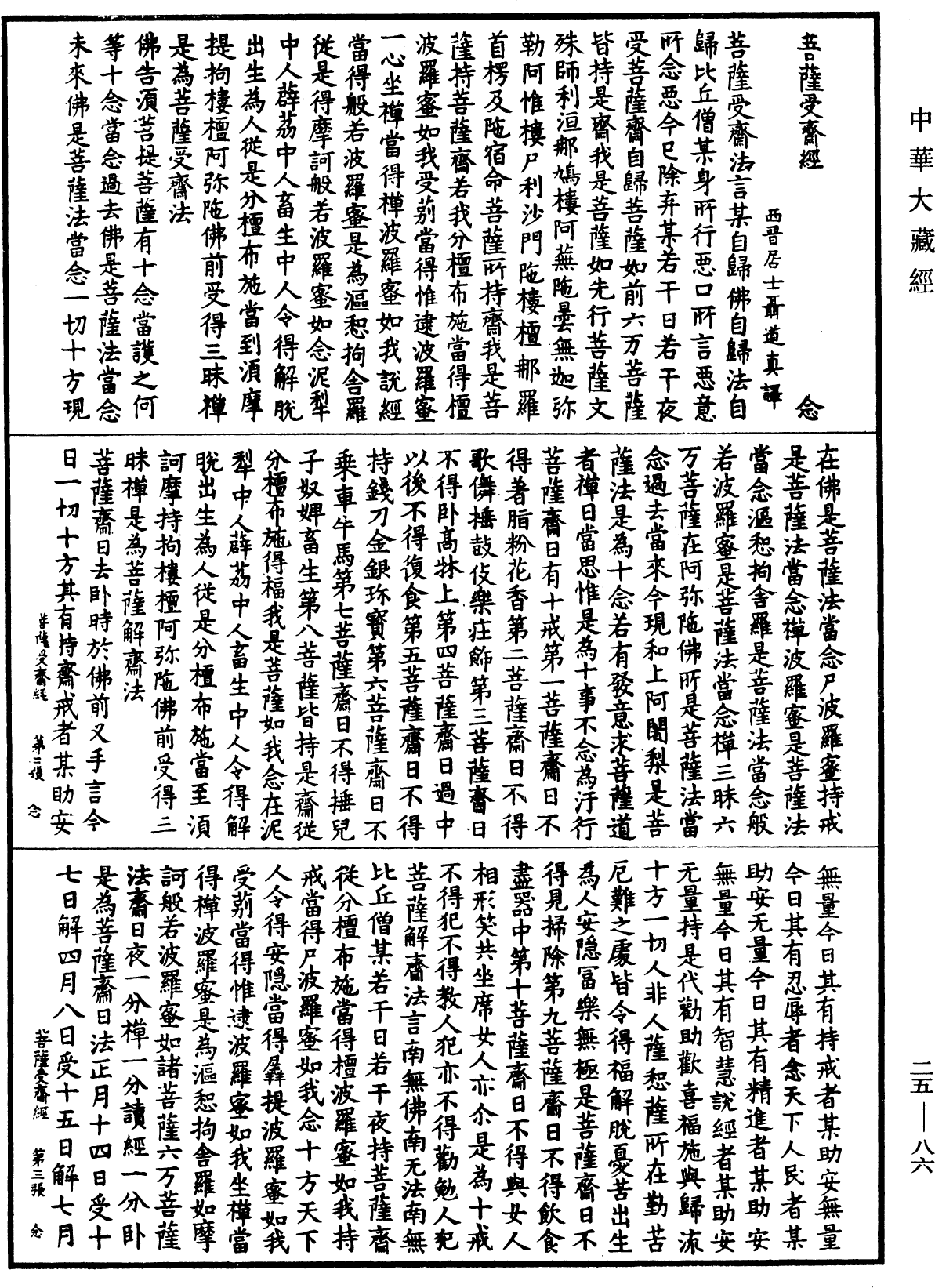 File:《中華大藏經》 第25冊 第086頁.png