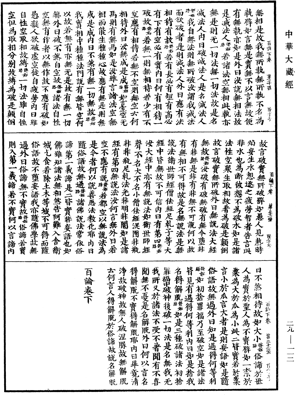 百論《中華大藏經》_第29冊_第0112頁