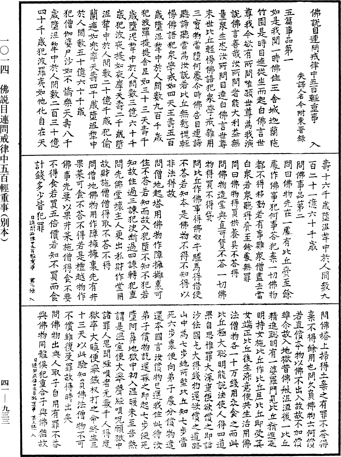 佛说目连问戒律中五百轻重事(别本)《中华大藏经》_第41册_第933页